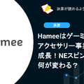 Hameeはゲーミングアクセサリー事業が232%成長！NEスピンオフで何が変わる？