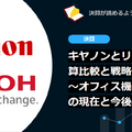 キヤノンとリコーの決算比較と戦略分析 ～オフィス機器2大企業の現在と今後の展望～