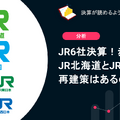 Q. JR6社決算！赤字続きのJR北海道とJR四国、再建策はあるのか？