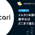 Q. メルカリ米国事業の黒字化はどこまで進むのか？