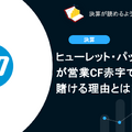 ヒューレット・パッカードが営業CF赤字でもAIに賭ける理由とは？