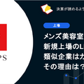 Q. メンズ美容室で新規上場のLIPPSの類似企業はカーブス。その理由は？