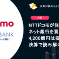 Q. NTTドコモが住信SBIネット銀行を買収！4,200億円は妥当なのか？決算で読み解く買収の真意