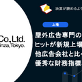 Q. 屋外広告専門の広告会社のヒットが新規上場！他広告会社と比べて優秀な財務指標とは？