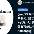 【web3マガジン】事例#2: 誰でもトップレベルドメイン (TDL) を保有可能にするNamebase