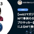 【web3マガジン】NFT事例その1: プロサッカー選手によるNFT発行