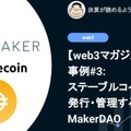 【web3マガジン】事例#3: ステーブルコインを発行・管理するMakerDAO