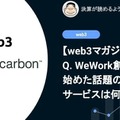 【web3】Q. WeWork創業者が始めた話題のweb3サービスは何がすごい？