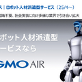 GMOインターネットグループがヒューマノイドに注力する理由