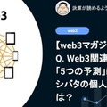【web3】Q. web3関連の「5つの予測」に対するシバタの個人的見解は？