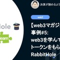 【web3マガジン】事例#5: web3を学んでトークンをもらえるRabbitHole