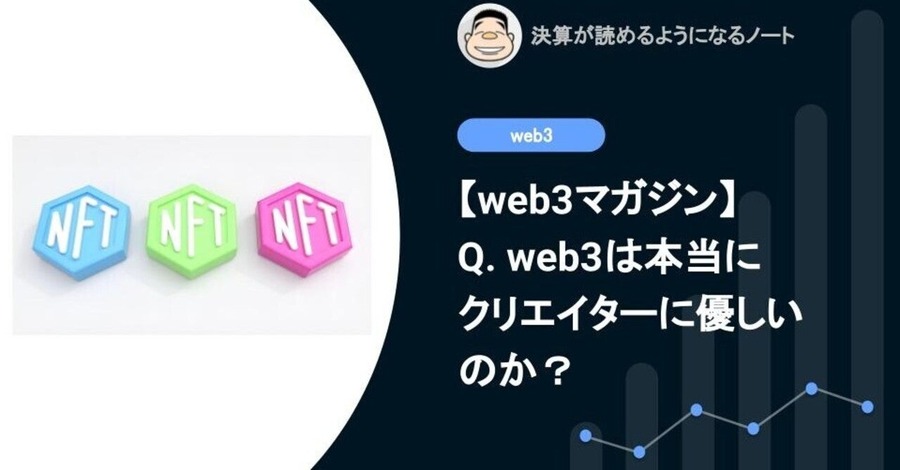 【web3】Q. web3は本当にクリエイターに優しいのか？