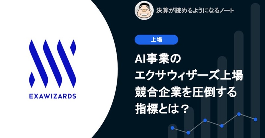 Q. AI事業のエクサウィザーズ上場、競合企業を圧倒する指標とは？