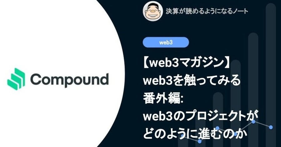 【web3を触ってみる】番外編: web3のプロジェクトがどのように進むのか: Compoundの例
