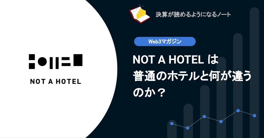 【web3】NOT A HOTEL は普通のホテルと何が違うのか？