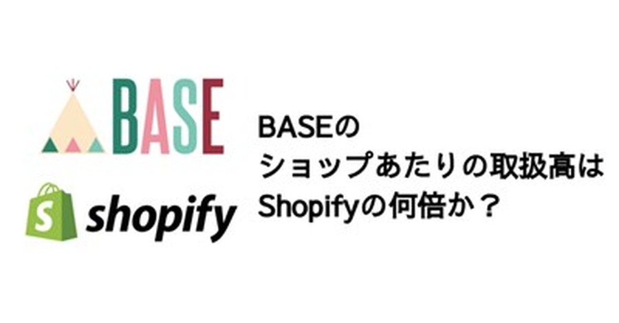 Q. BASEのショップあたりの取扱高はShopifyの何倍か？