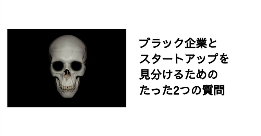 ブラック企業とスタートアップを見分けるためのたった2つの質問