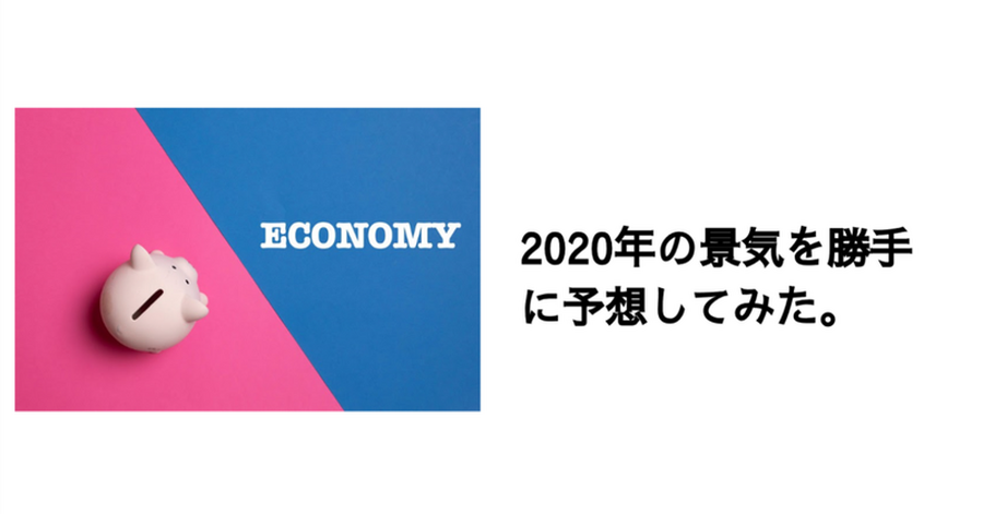 2020年の景気を勝手に予想してみた。