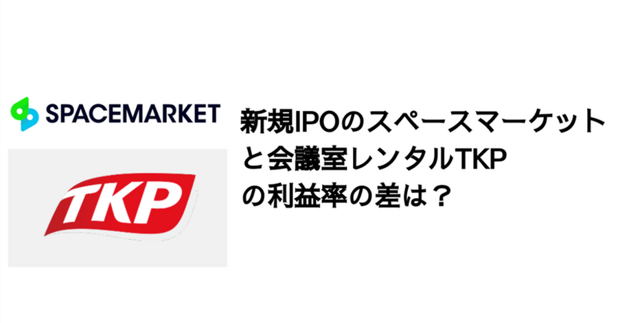 Q. 新規IPOのスペースマーケットや会議室レンタルTKPのテイククレートは？