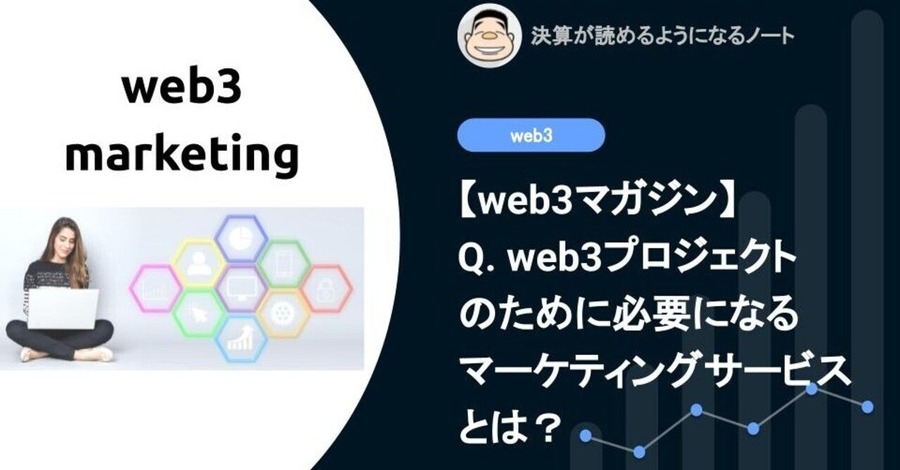 【web3】Q. web3プロジェクトのために必要になるマーケティングサービスとは？