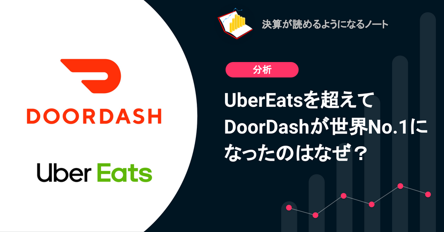 Q. UberEatsを超えてDoorDashが世界No.1になったのはなぜ？