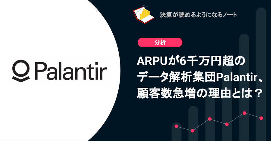 Q. ARPUが6千万円超のデータ解析集団Palantir、顧客数急増の理由とは？