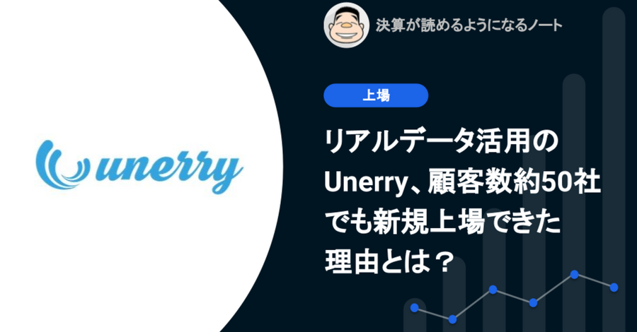 Q.リアルデータ活用のUnerry、顧客数約50社でも新規上場できた理由とは？