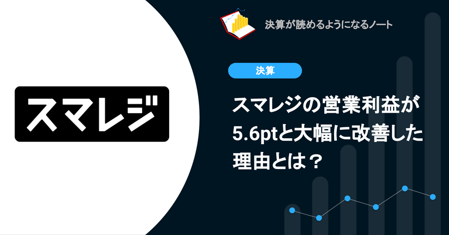 【決算速報】Q. スマレジの営業利益が5.6ptと大幅に改善した理由とは？