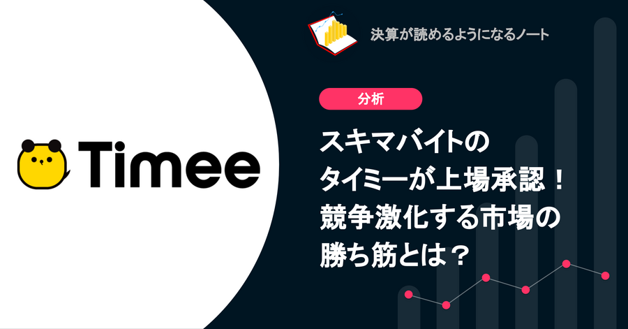 Q. スキマバイトのタイミーが上場承認！競争激化する市場の勝ち筋とは？