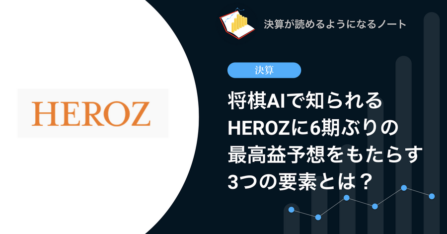 【決算速報】Q. 将棋AIで知られるHEROZに6期ぶりの最高益予想をもたらす3つの要素とは？