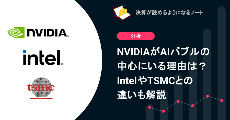 Q. NVIDIAがAIバブルの中心にいる理由は？IntelやTSMCとの違いも解説