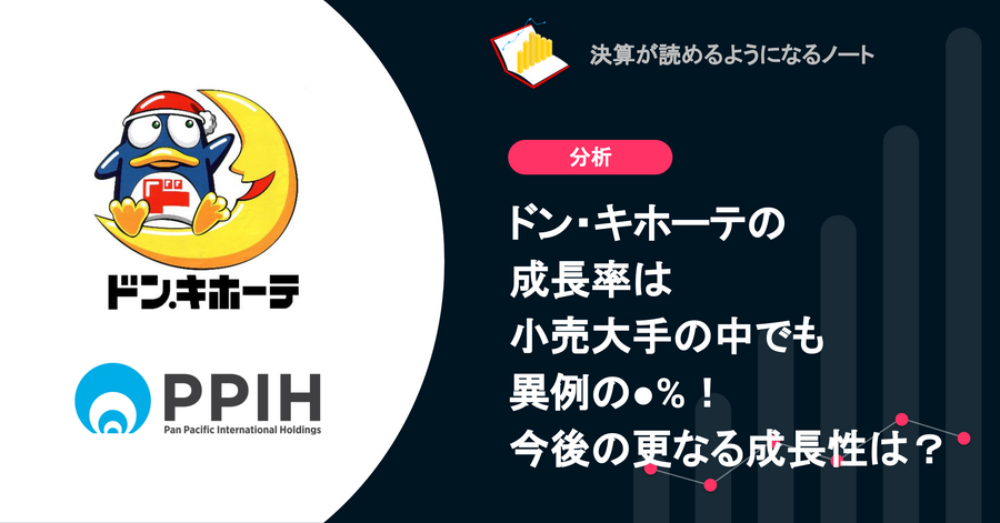 Q. ドン・キホーテの成長率は小売大手の中でも異例の⚫︎%！今後の更なる成長性は？