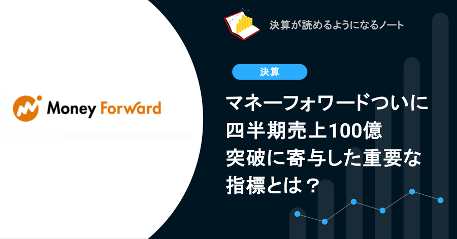 【決算速報】Q. マネーフォワードついに四半期売上100億突破に寄与した重要な指標とは？