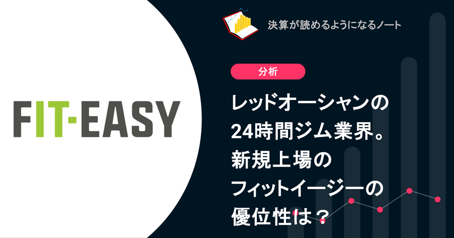 Q. レッドオーシャンの24時間ジム業界。新規上場のフィットイージーの優位性は？