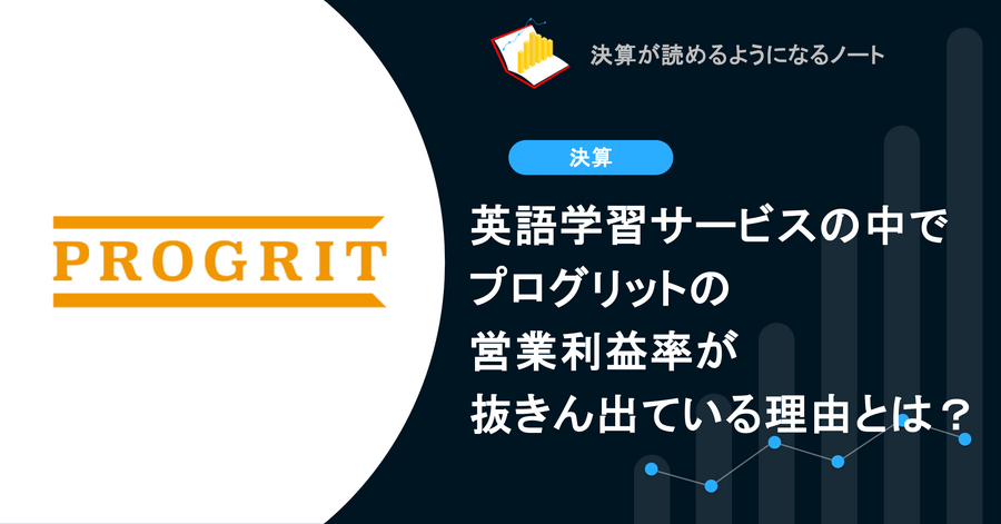 Q. 英語学習サービスの中でプログリットの営業利益率が抜きん出ている理由とは？