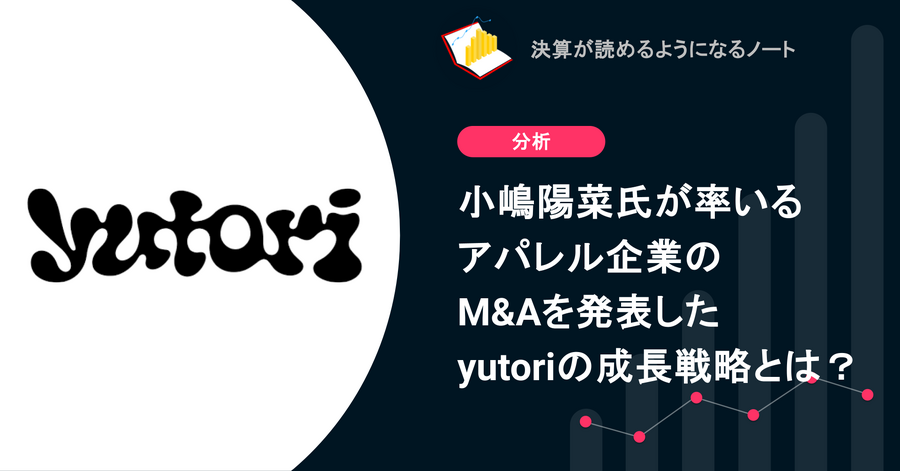 Q. 小嶋陽菜氏が率いるアパレル企業のM&Aを発表したyutoriの成長戦略とは？