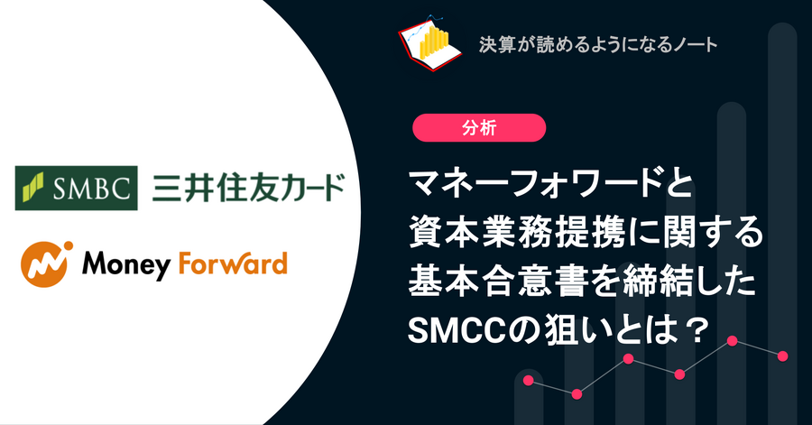 Q. マネーフォワードと資本業務提携に関する基本合意書を締結したSMCCの狙いとは？