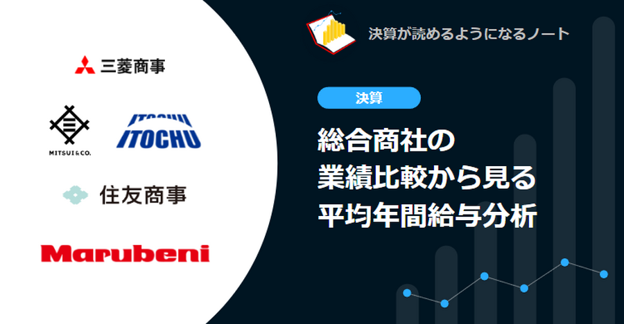 【決算速報】総合商社の業績比較から見る平均年間給与分析