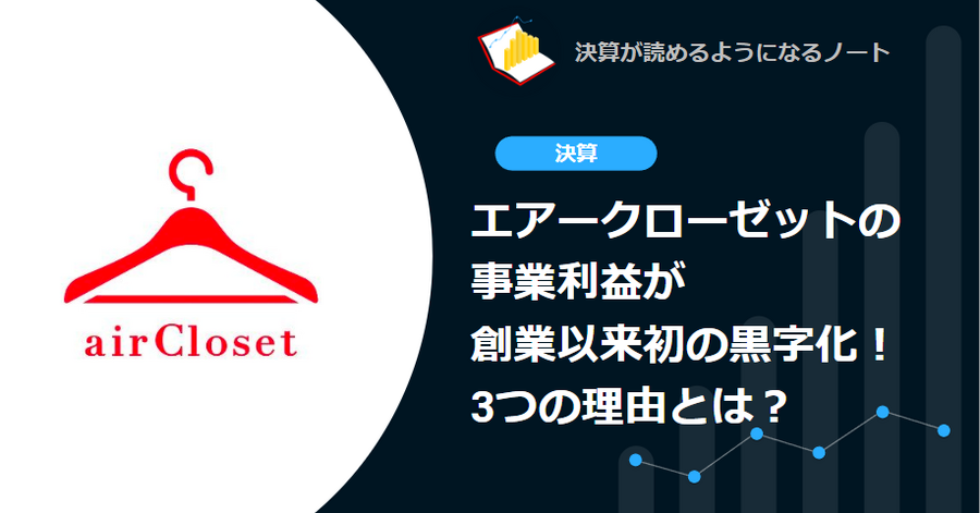 Q. エアークローゼットの事業利益が創業以来初の黒字化！3つの理由とは？