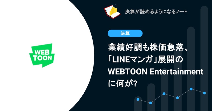 業績好調も株価急落、「LINEマンガ」展開のWEBTOON Entertainmentに何が?