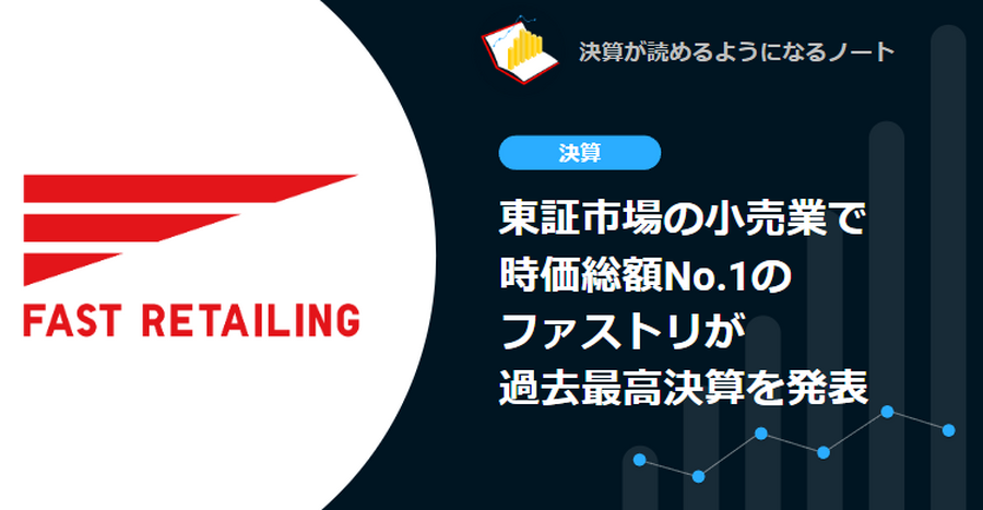 【決算速報】東証市場の小売業で時価総額No.1のファストリが過去最高決算を発表