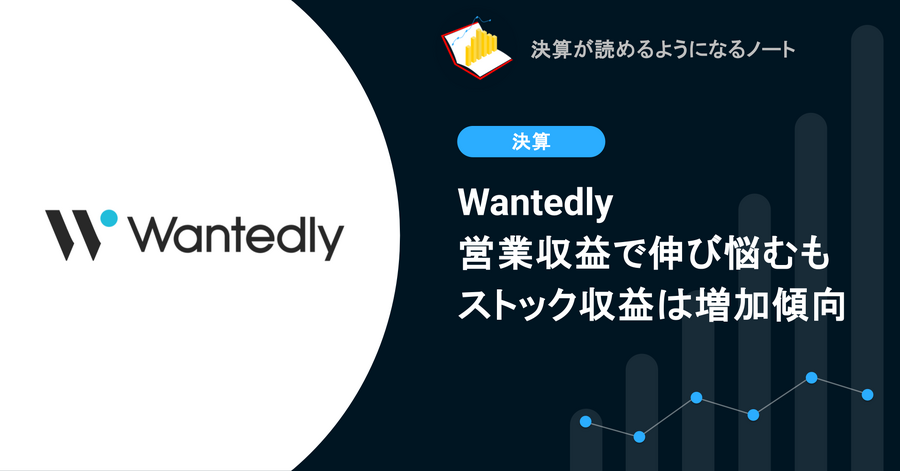 【決算1分解説】Wantedly営業収益で伸び悩むもストック収益は増加傾向