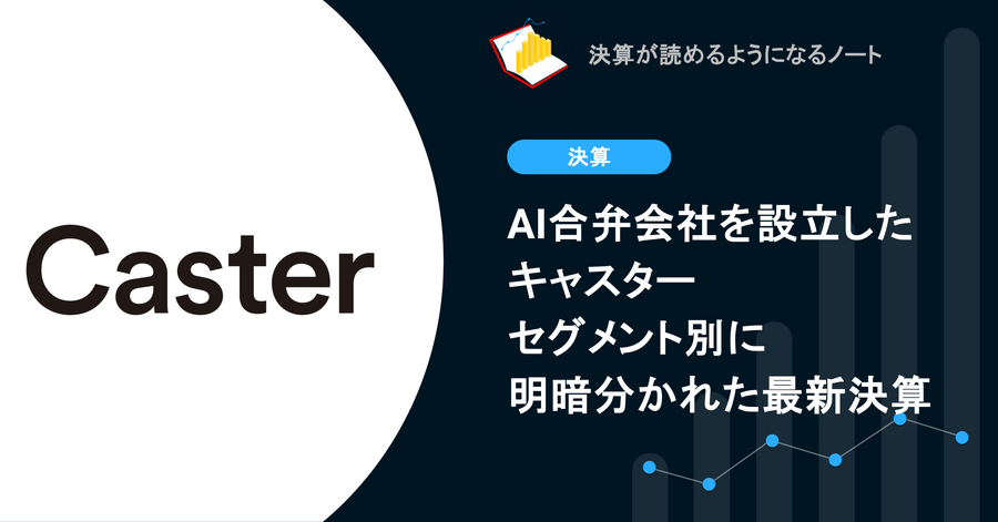 【決算1分解説】AI合弁会社を設立したキャスター、セグメント別に明暗分かれた最新決算