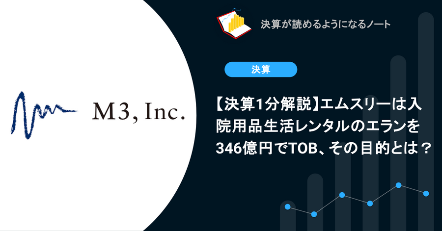 【決算1分解説】エムスリーは入院用品生活レンタルのエランを346億円でTOB、その目的とは？