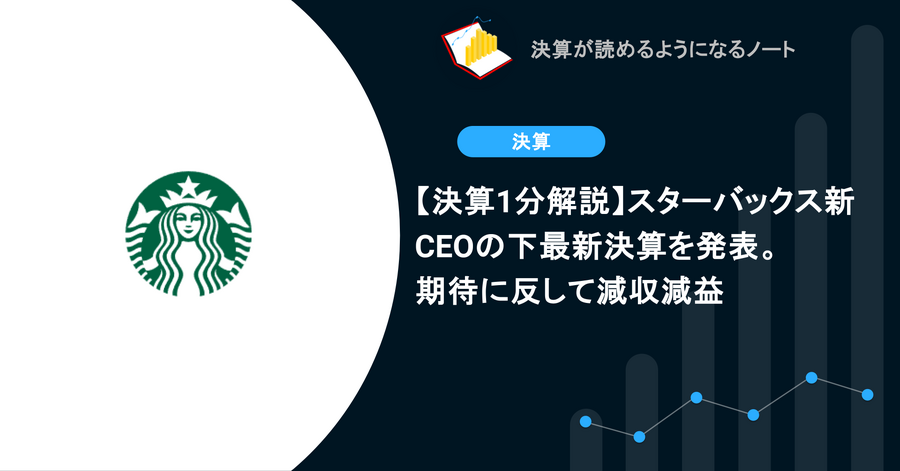 【決算1分解説】スターバックス新CEOの下で最新決算を発表。期待に反して減収減益