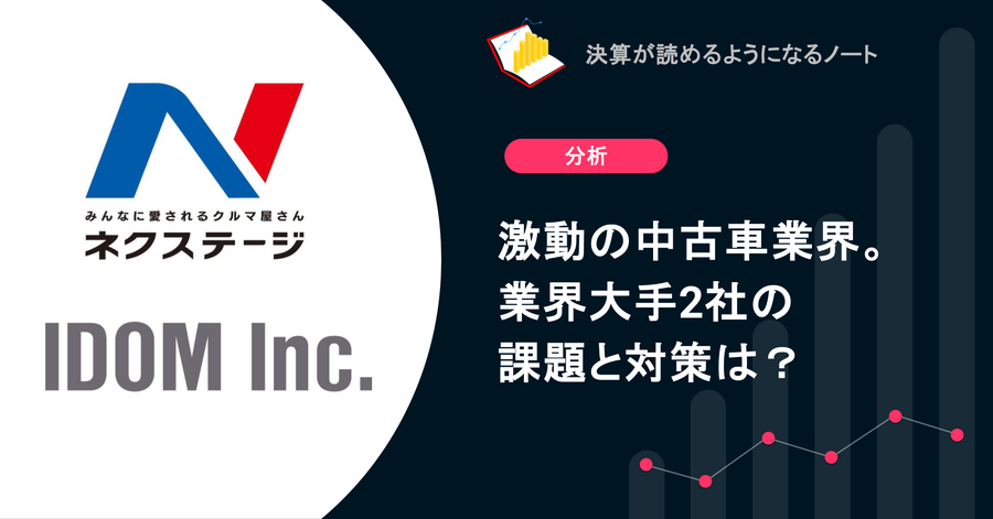 Q. 激動の中古車業界。 業界大手2社の課題と対策は？