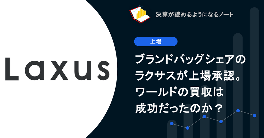 Q. ブランドバッグシェアのラクサスが上場承認。ワールドの買収は成功だったのか？