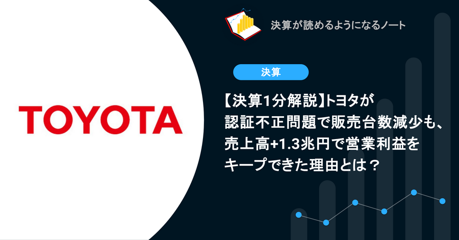 【決算1分解説】トヨタが認証不正問題で販売台数減少も、売上高+1.3兆円で営業利益をキープできた理由とは？