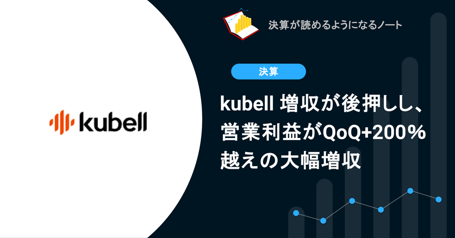 【決算1分解説】kubell 増収が後押しし、営業利益がQoQ+200%超えの大幅増収