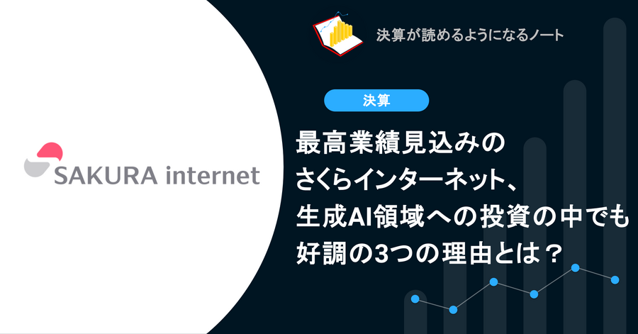 Q. 最高業績見込みのさくらインターネット、生成AI領域への投資の中でも好調の3つの理由とは？